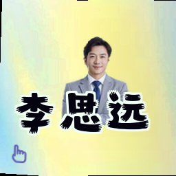 李思远